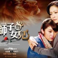 Lion's Daughter Taiwanese Drama photo