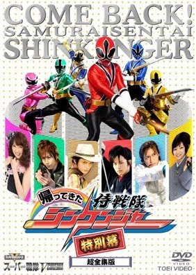 Samurai Sentai Shinkenger Returns: Special Act (2010) poster