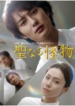 Seinaru Kaibutsutachi japanese drama review