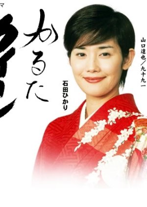 Karuta Queen (2003) poster