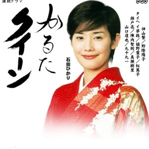 Karuta Queen (2003)