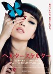 Helter Skelter japanese movie review