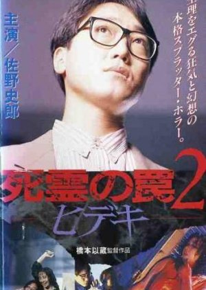Evil Dead Trap 2 (1992) poster