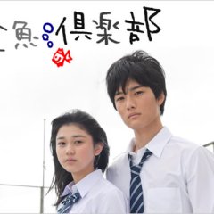 Kingyo Club Japanese Drama photo