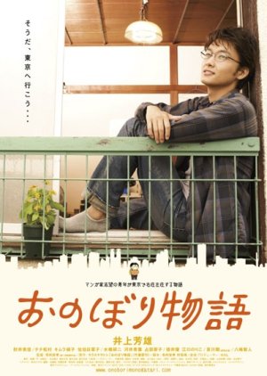 Onobori Monogatari (2010) poster
