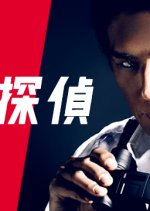 Tokumei Tantei Japanese Drama photo