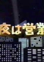 Konya wa Eigyouchu Japanese Drama photo