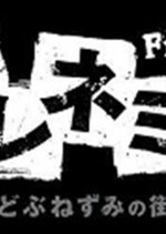 Frenemy - Dobunezumi no Machi Japanese Drama photo