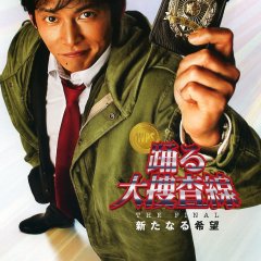 Bayside Shakedown 4: The Final Japanese Movie photo