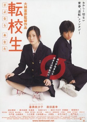 Tenkosei: Sayonara Anata (2007) poster