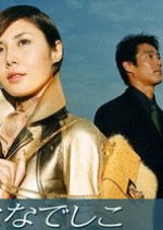 Yamato Nadeshiko Japanese Drama photo