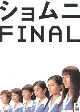 Shomuni Season 3 (2002) poster