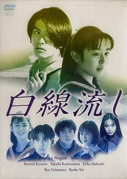 Hakusen Nagashi  (1996) poster