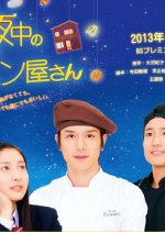 Mayonaka no Panya-san Japanese Drama photo