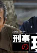 Keiji no Genba Japanese Drama photo