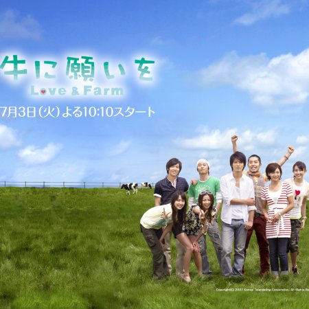 Ushi ni Negai wo: Love and Farm (2007)