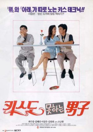 The Man Who Cannot Kiss (1994) poster