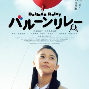 Balloon Relay (2012)