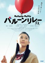 Balloon Relay Japanese Movie photo