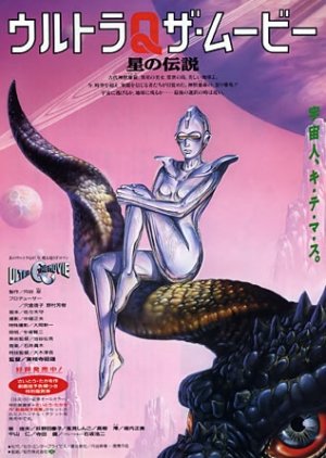 Ultra Q The Movie: Legend of the Stars (1990) poster