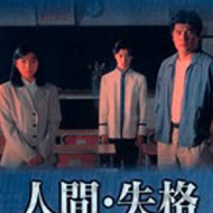 Ningen Shikkaku (1994)
