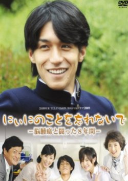 Niini no Koto wo Wasurenaide (2009) poster