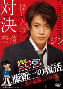 Kudo Shinichi no Fukkatsu! Kuro no Soshiki to no Taiketsu (2007) poster