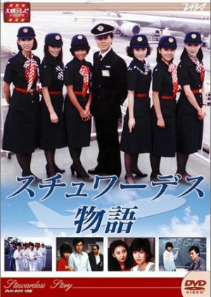 Stewardess Monogatari (1983) poster