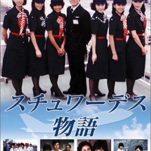 Stewardess Monogatari (1983)