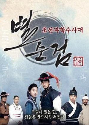 Byul Soon Geom Season 3 (2010) poster