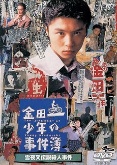 Kindaichi Shonen no Jikenbo 2 (1996) poster