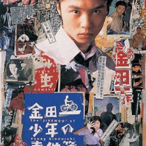 Kindaichi Shonen no Jikenbo 2 (1996)