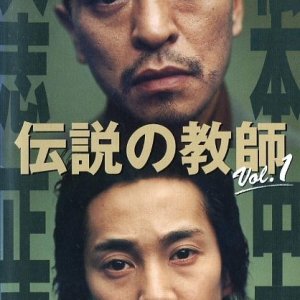 Densetsu no Kyoshi (2000)