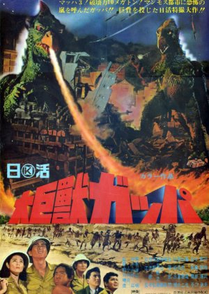 Gappa: The Triphibian Monster (1967) poster