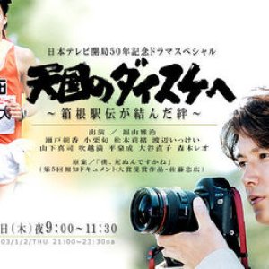 Tengoku no Daisuke e (2003)