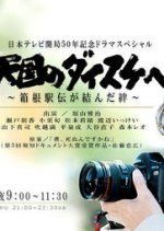 Tengoku no Daisuke e Japanese Drama photo