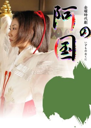 Izumo no Okuni (2006) poster