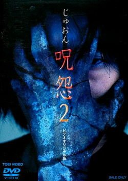 Ju-on: The Curse 2 (2000) poster