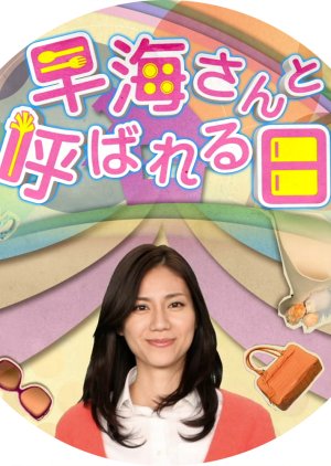 Hayami-san to Yobareru Hi SP (2012) poster