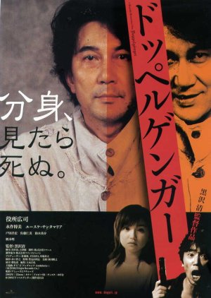 Doppelganger (2003) poster