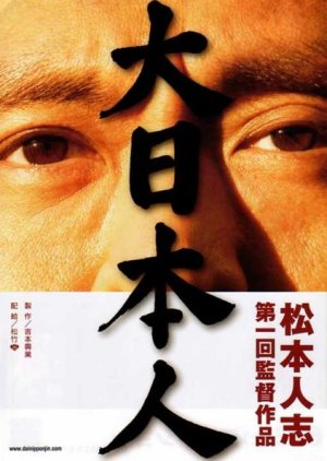 Big Man Japan (2007) poster