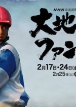 Daichi no Fanfare Japanese Drama photo