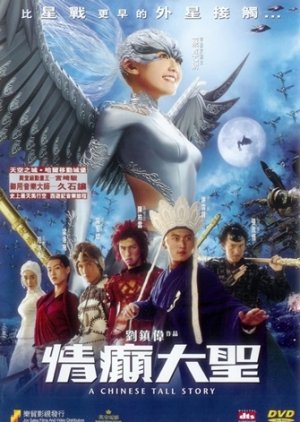 A Chinese Tall Story (2005) poster