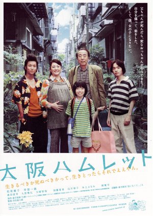 Osaka Hamlet (2008) poster