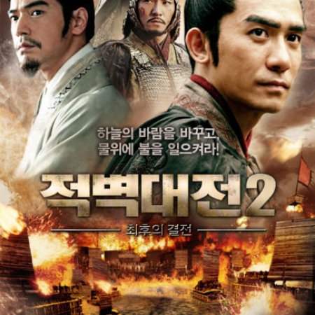 Red Cliff 2 (2009)