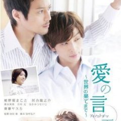 Ai no Kotodama 2: Sekai no Hate Made Japanese Movie photo