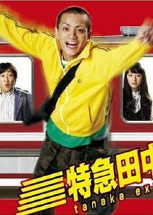 Tokkyu Tanaka 3 Go (2007) poster