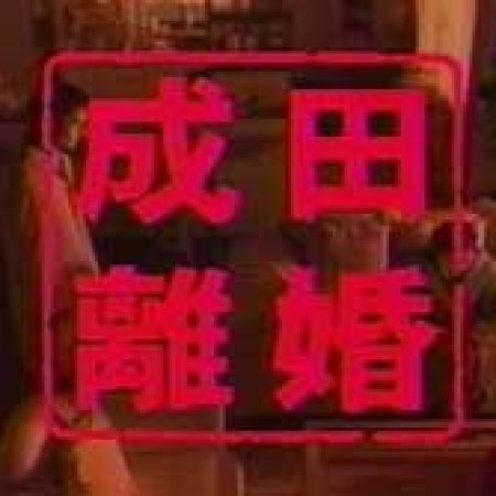 Narita Rikon (1997)