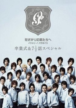 Hana Kimi Special (2008) poster