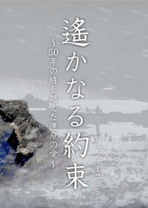 Haruka naru Yakusoku (2006) poster
